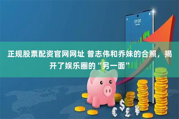 正规股票配资官网网址 曾志伟和乔妹的合照，揭开了娱乐圈的“另一面”